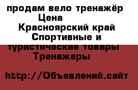 продам вело тренажёр › Цена ­ 6 300 - Красноярский край Спортивные и туристические товары » Тренажеры   